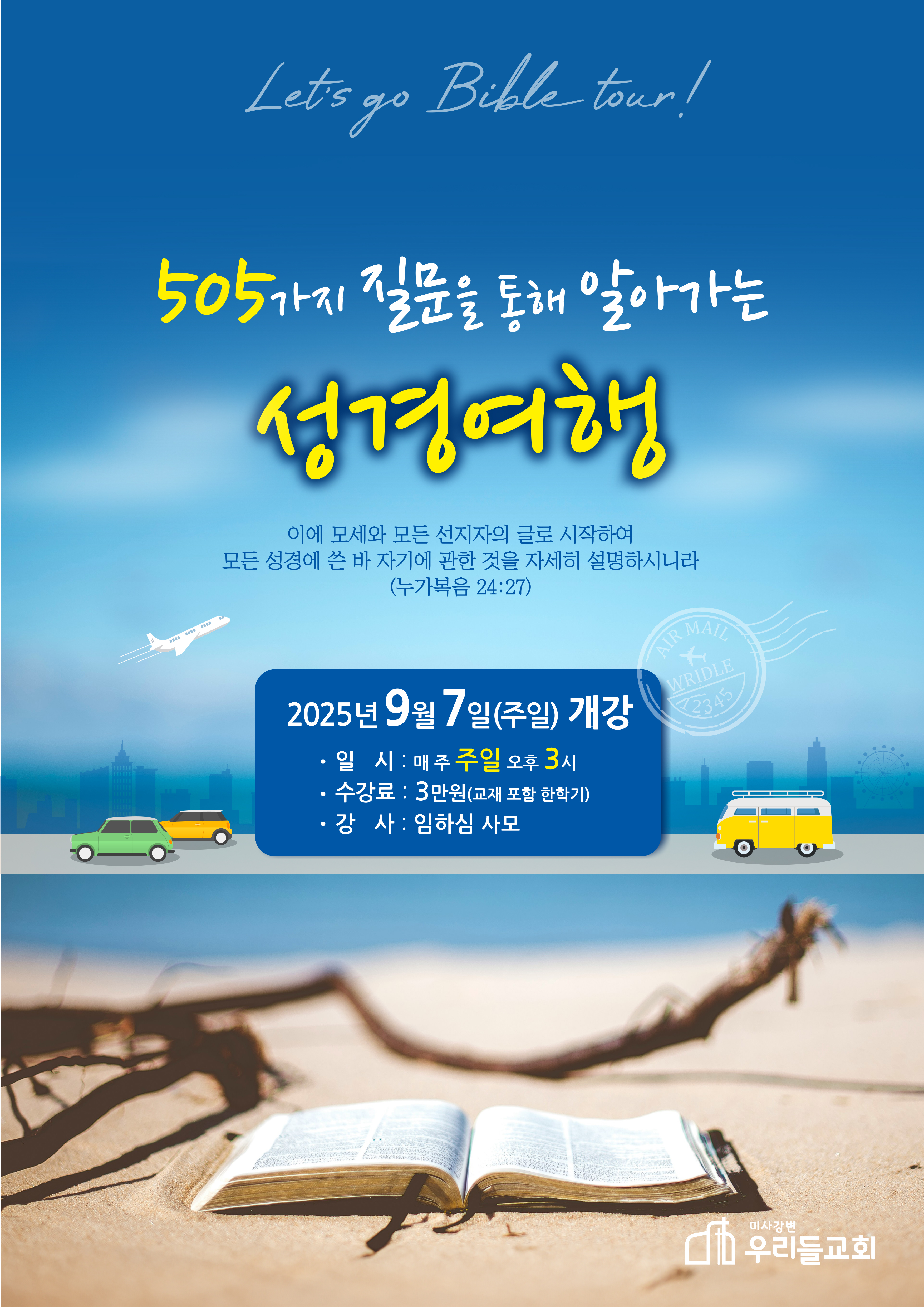 25년 가을성경대학 505 포스터.jpg