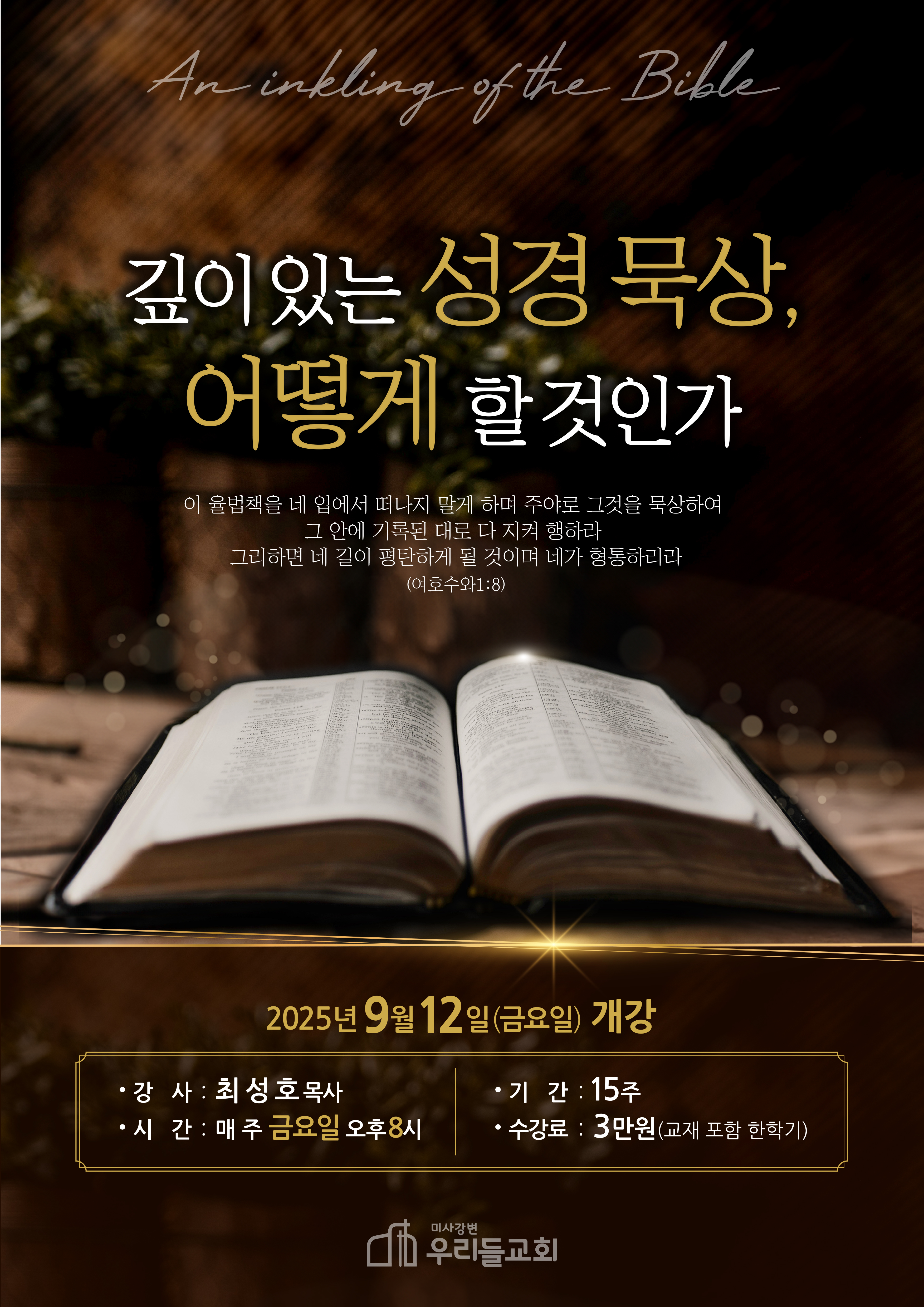 25년 가을성경대학 깊이있는 성경묵상 포스터.jpg