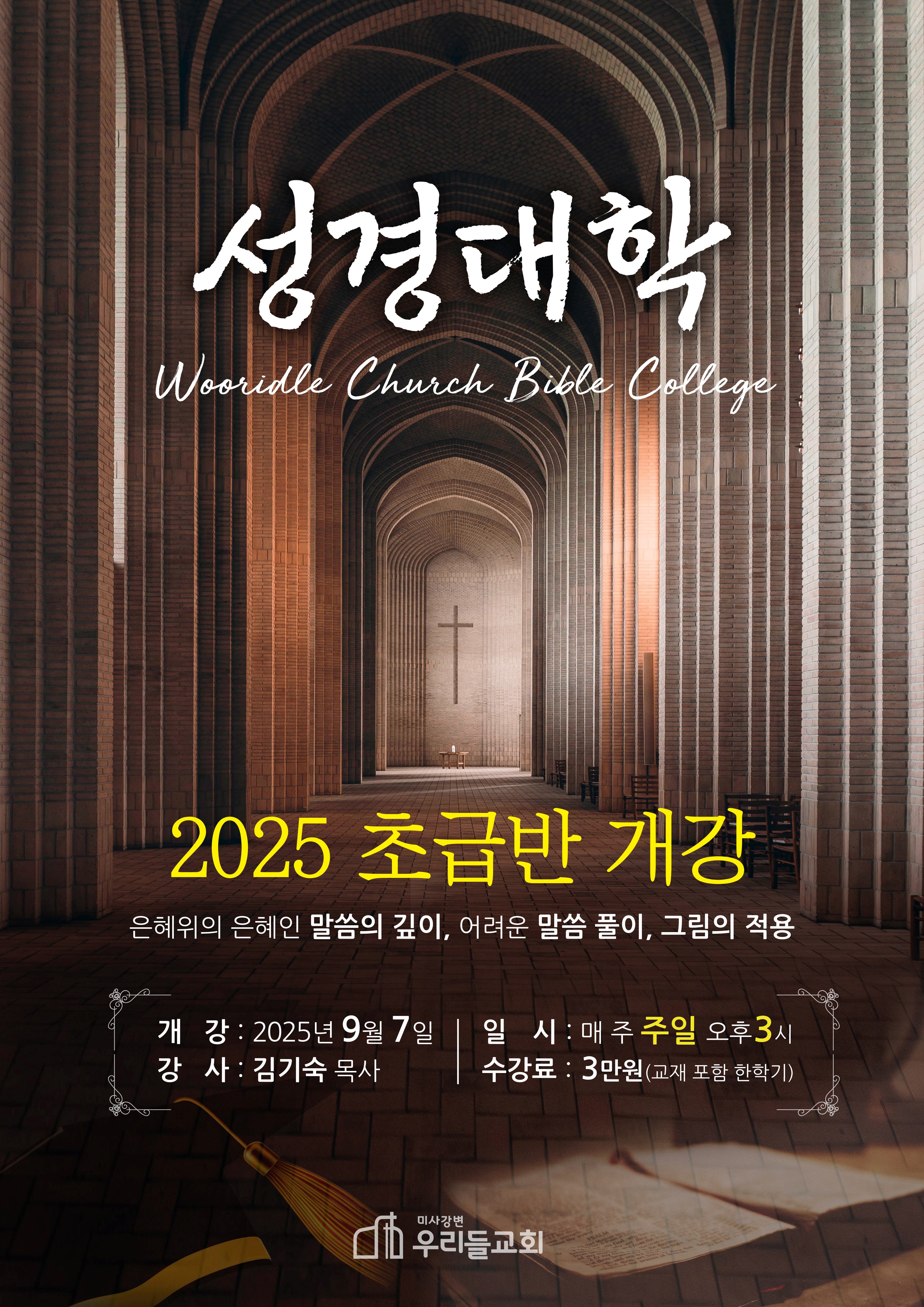 25년 가을성경대학 초급반 포스터1.jpg