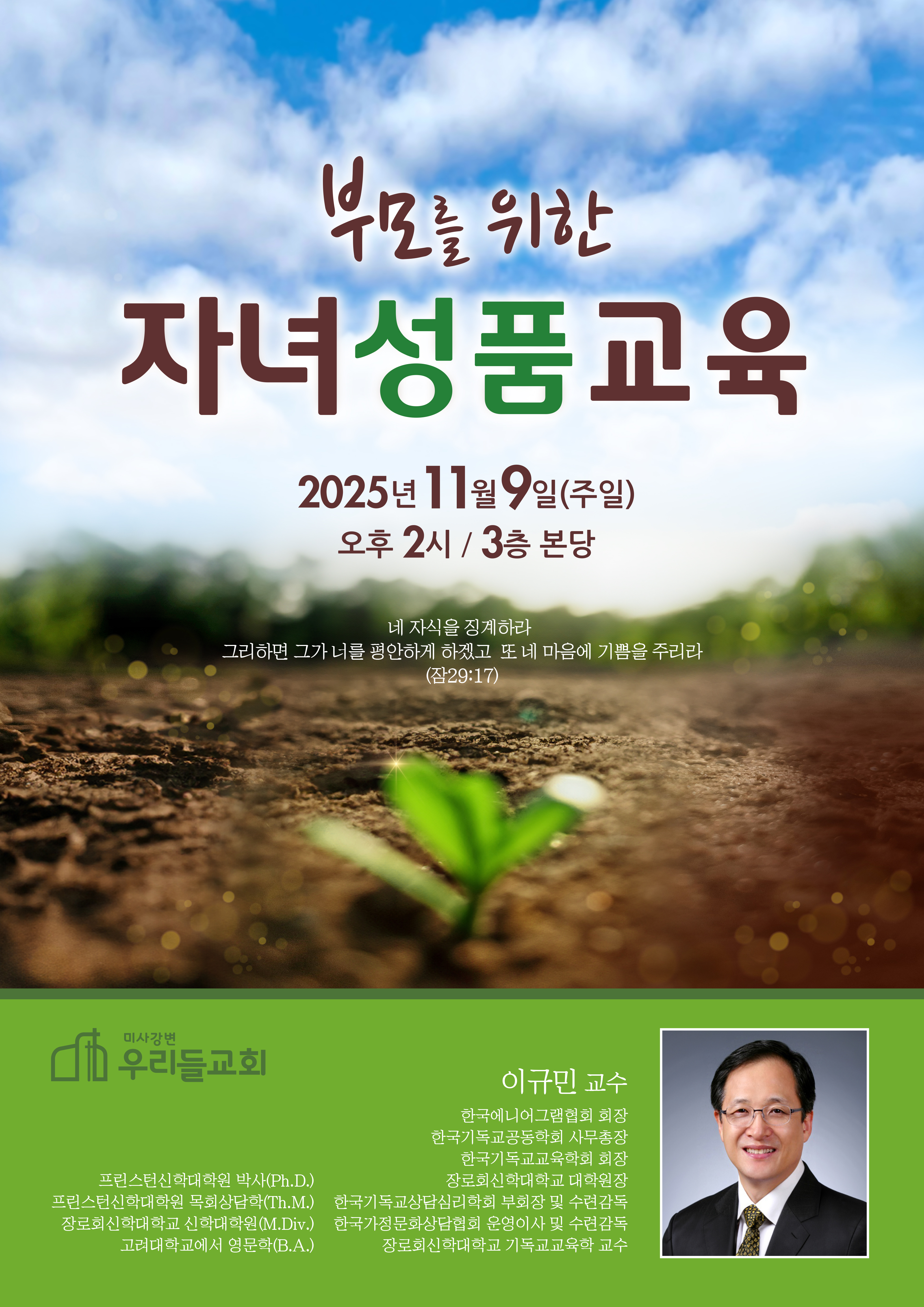 부모를 위한 자녀성품교육 포스터.jpg