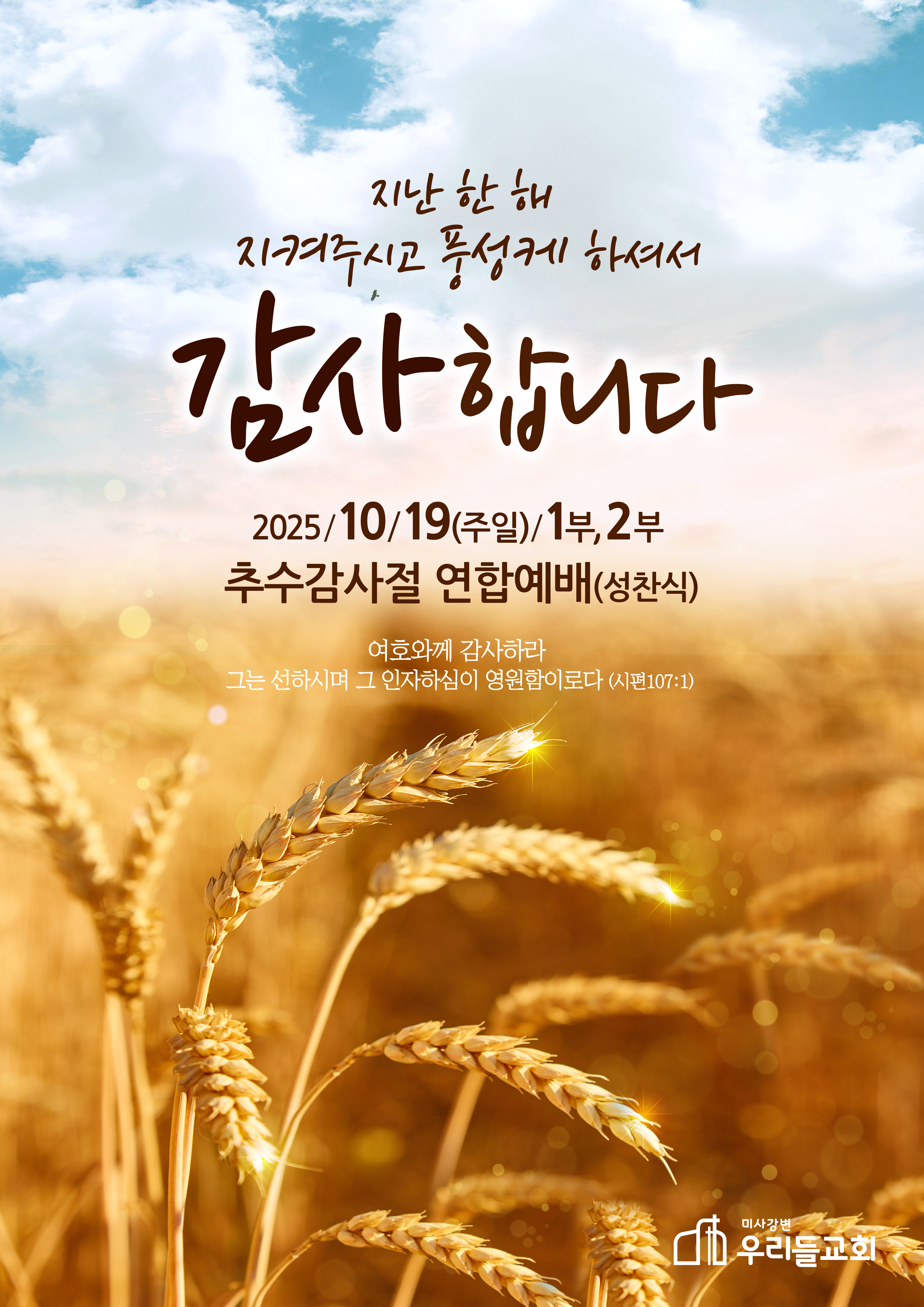 25년 추수감사주일.jpg