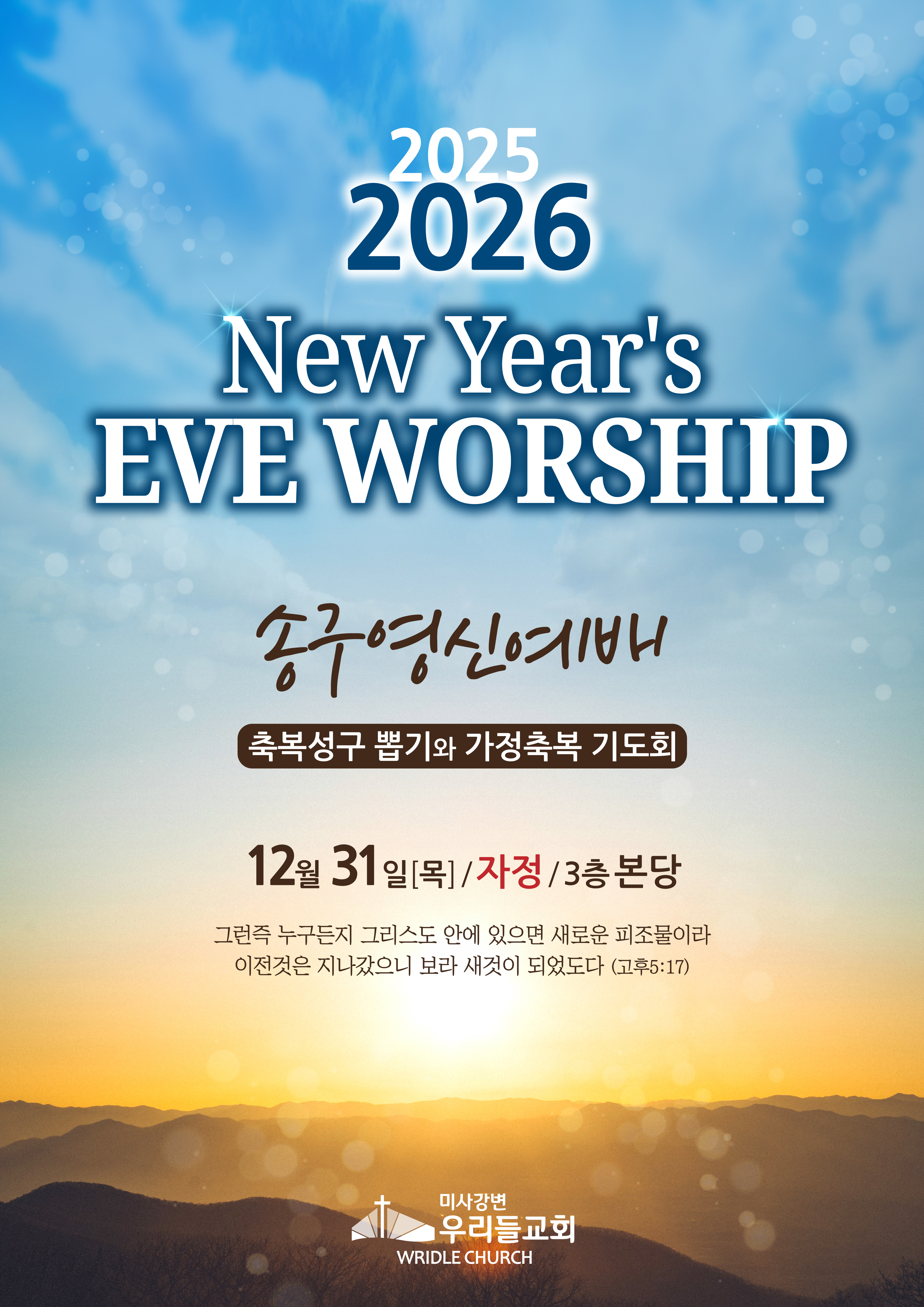 26년 송구영신예배.jpg