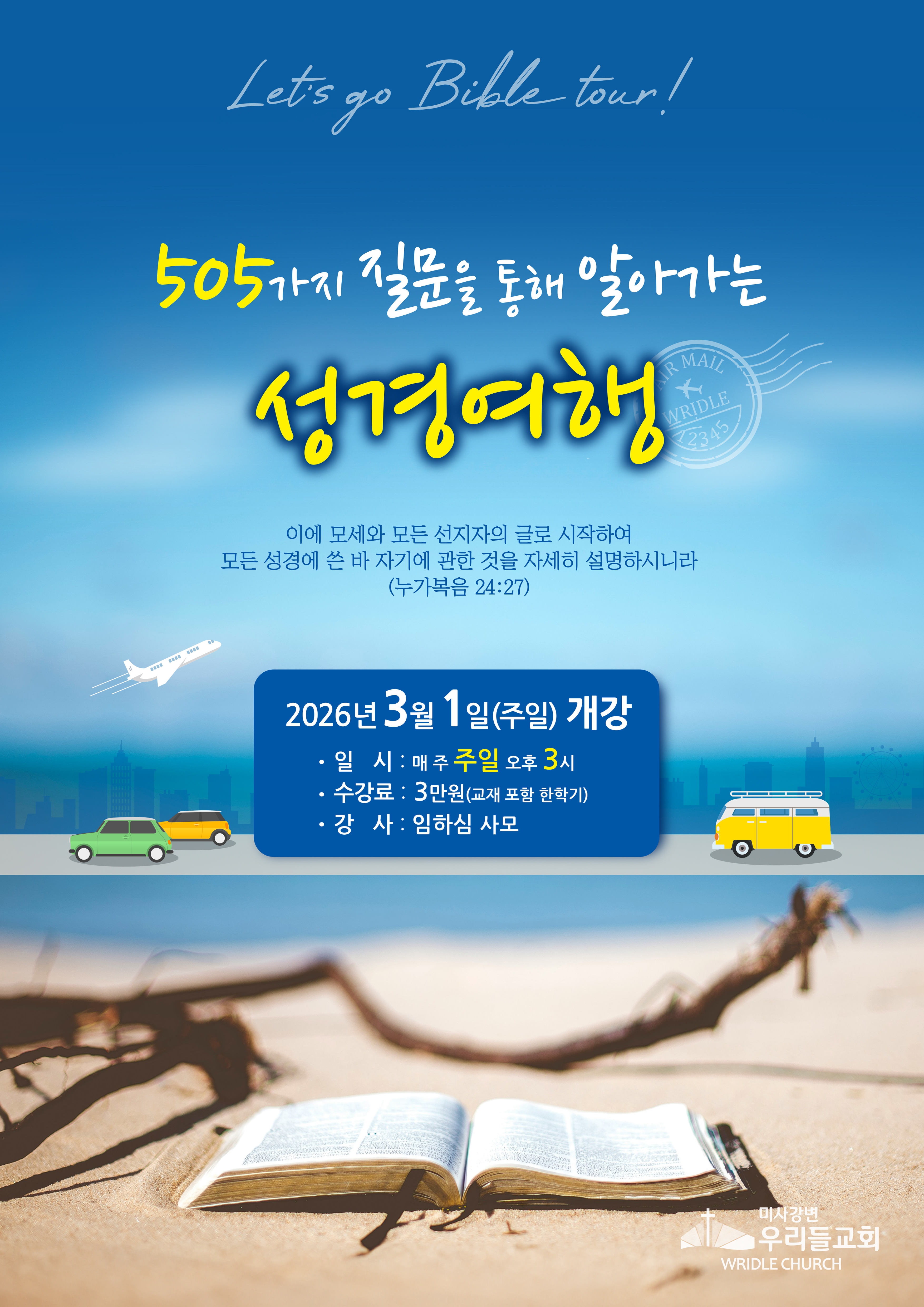 26년 505성경여행 포스터.jpg