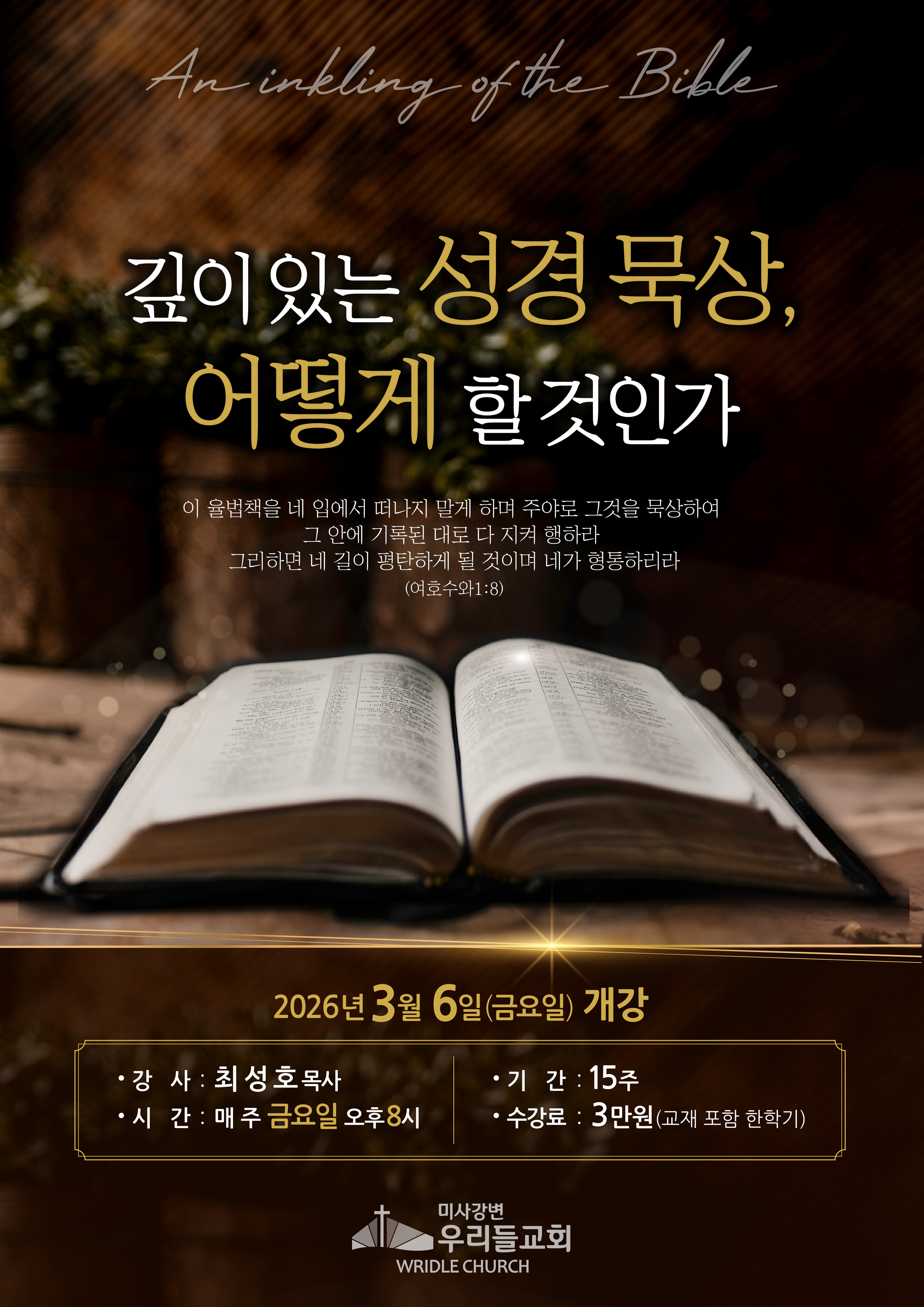 26년 깊이있는 성경묵상 포스터.jpg