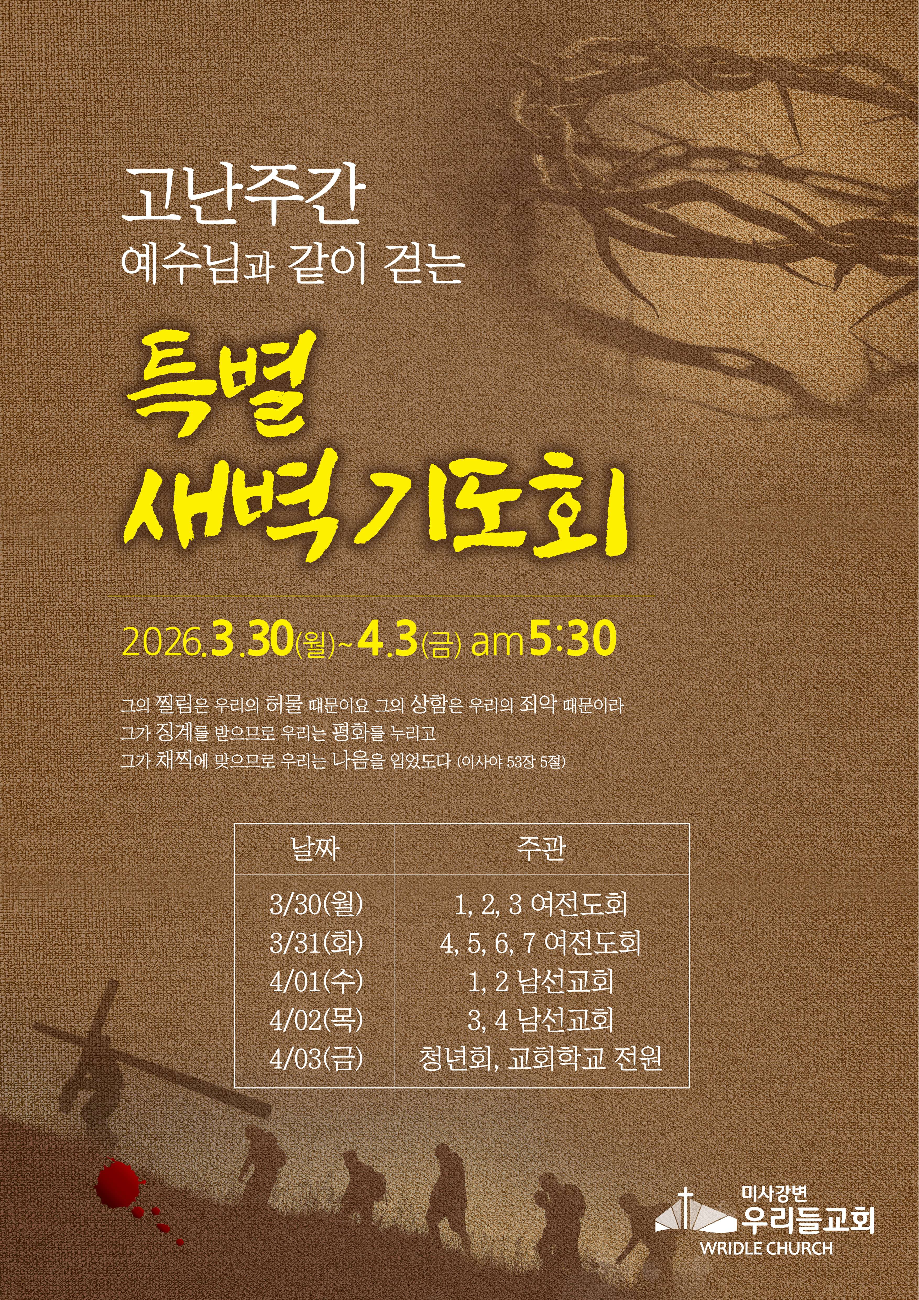 26년 고난주간특새 포스터1.jpg